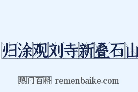 归涂观刘寺新叠石山是什么意思的图片